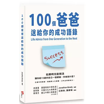100個爸爸送給你的成功語錄