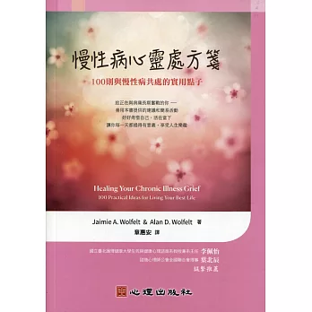 慢性病心靈處方箋 :  100則與慢性病共處的實用點子 /
