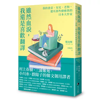 雖然血淚，我還是喜歡翻譯：我的書桌、女兒、老狗，還有那些療癒我的日本大作家