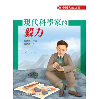 中國人的故事：現代科學家的毅力