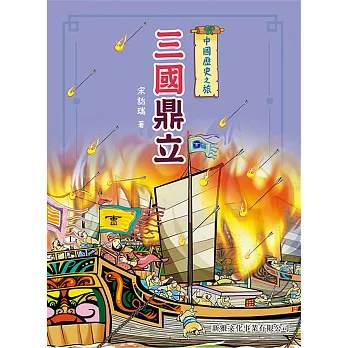 中國歷史之旅：三國鼎立