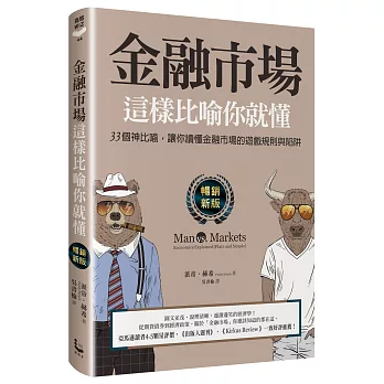 金融市場 這樣比喻你就懂 : 33個神比喻,讓你讀懂金融市場的遊戲規則與陷阱 /