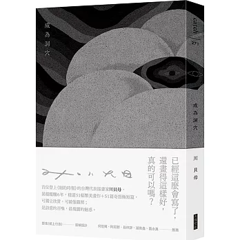 成為洞穴（特殊裝幀圖文畫冊）