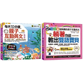 每天10分鐘，親子互動英文【網路獨家套書】（附贈兩本親子手冊+2CD +「Youtor App」內含VRP虛擬點讀筆）