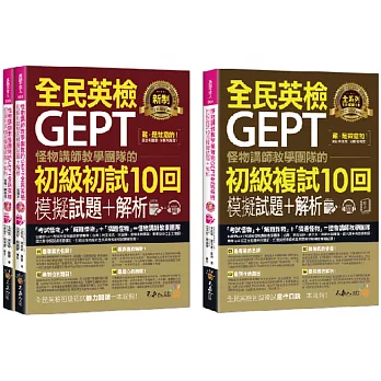 怪物講師教學團隊的GEPT全民英檢初級10回模擬試題＋解析【網路獨家套書】（4書＋2CD＋「Youtor App」內含VRP虛擬點讀筆＋防水書套）