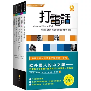 給外國人的中文課：打電話、在餐廳、郵局銀行、在醫院、去逛街(套書)