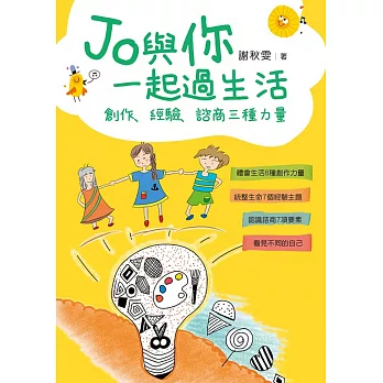 《Jo與你一起過生活：創作、經驗、諮商三種力量》