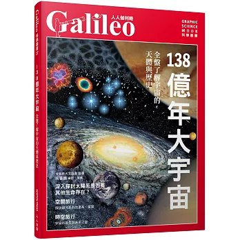 138億年大宇宙 : 全盤了解宇宙的天體與歷史 /