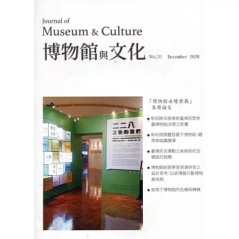 博物館與文化 第20期-2020.12
