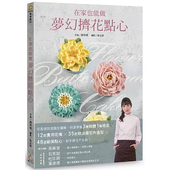 博客來 在家也能做夢幻擠花點心 從基礎到進階全圖解 快速學會3種糕體1種塔皮 12款實用花嘴 35款奶油霜花卉造型 48道絕美點心 新手擠花不失敗