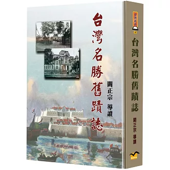 臺灣名勝舊蹟誌(另開視窗)