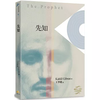 先知 The Prophet﹝平裝本﹞