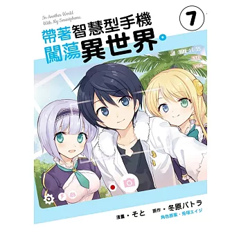 帶著智慧型手機闖蕩異世界。 7