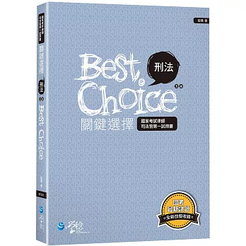 刑法關鍵選擇（5版）