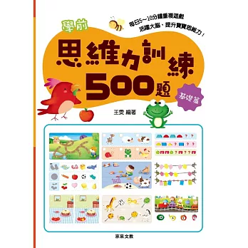 學前思維力訓練500題【基礎篇】