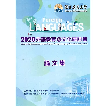 2020外語教育與文化研討會論文集