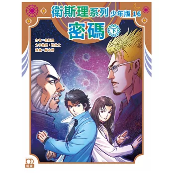 衛斯理系列少年版16：密碼（下）