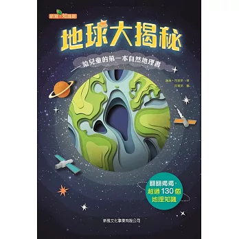 地球大揭秘：給兒童的第一本自然地理