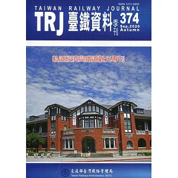 臺鐵資料季刊374-2020.09：軌道經濟與鐵道觀光專刊