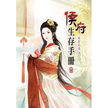 侯府生存手冊(四)