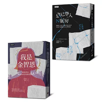 【韓國性暴力事件全紀錄套書】我是金智恩+您已登入N號房
