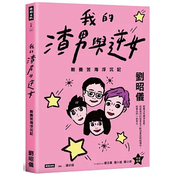 我的渣男與逆女 : 教養苦海浮沉記 /(open new window)