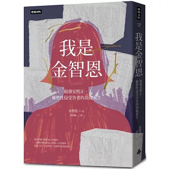 我是金智恩：揭發安熙正，權勢性侵受害者的劫後重生