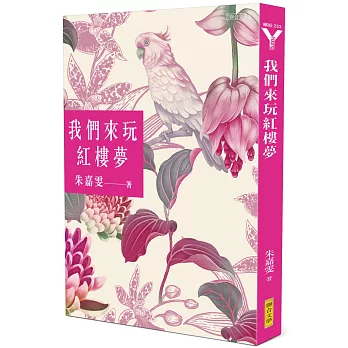 我們來玩紅樓夢