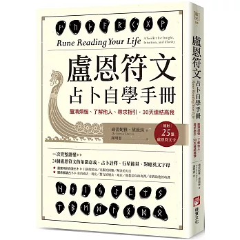 盧恩符文占卜自學手冊：釐清煩惱、了解他人、尋求指引，30天連結高我（隨附25張盧恩符文卡）