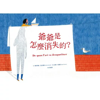 爺爺是怎麼消失的？