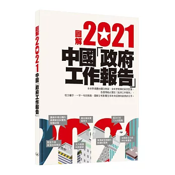 圖解2021中國「政府工作報告」