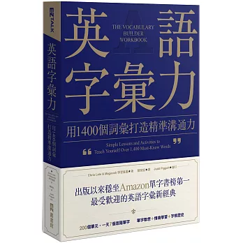 博客來 英語字彙力 用1400個詞彙打造精準溝通力