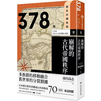 378年 :  崩解的古代帝國秩序 = Turning points in world history /