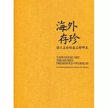 海外存珍 :  順天美術館藏品歸鄉展 = Taiwanese Art Treasures Preserved Overseas : The Homecoming Exhibition of the Sun Ten Collection /