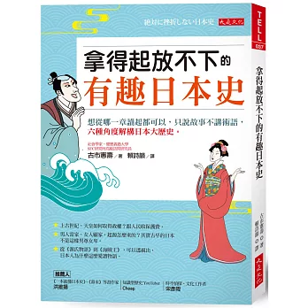 博客來 拿得起放不下的有趣日本史 想從哪一章讀起都可以 只說故事不講術語 六種角度解構日本大歷史