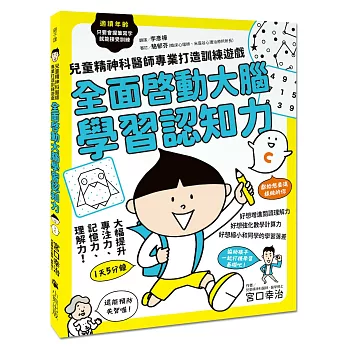 兒童精神科醫師專業打造訓練遊戲 :  全面啟動大腦學習認知力 /