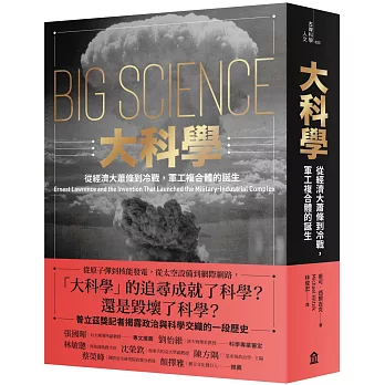 大科學 : 從經濟大蕭條到冷戰,軍工複合體的誕生 /