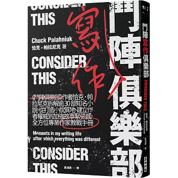 鬥陣寫作俱樂部：《鬥陣俱樂部》作者恰克‧帕拉尼克拆解逾30部知名小說，從打造小說質地、建立作者權威到加強故事緊張感，全方位專業作家教戰手冊