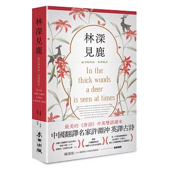 林深見鹿 : 最美的唐詩.英譯新詮 = In the thick woods a dear is seen at times /