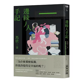 邊緣人手記 /