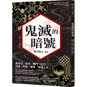 鬼滅的暗號 : 從角色、故事、戰鬥、時代、紋樣、聖地,解密<<鬼滅之刃>> /