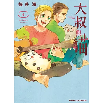 大叔與貓 6 (首刷限定版)