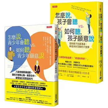 【暢銷全球親子溝通．長銷30年經典】：怎麼說孩子會聽＋怎麼說青少年會聽，套書共二冊