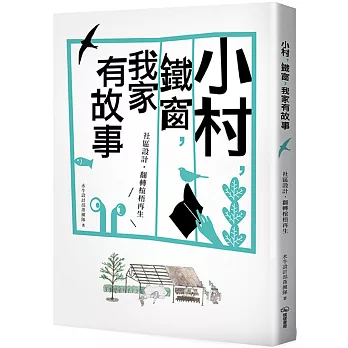 小村，鐵窗，我家有故事(另開視窗)