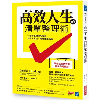 高效人生的清單整理術：一張清單做完所有事，工作、生活、理財通通搞定