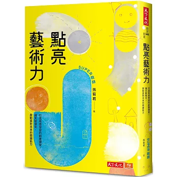 點亮藝術力：打造有感學習的創意課堂，讓天賦發光，啟動面對未來的關鍵能力