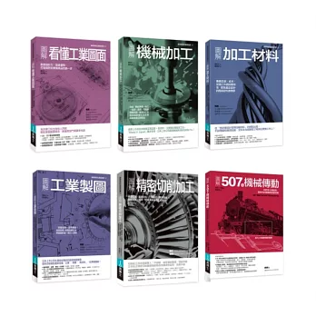 工業製造加工+圖面+材料+機構裝置套書（共六冊）：圖解看懂工業圖面+圖解加工材料+圖解機械加工+圖解工業製圖+圖解507種機械傳動+圖解精密切削加工