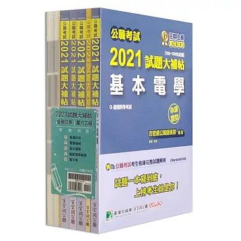 公職考試2021試題大補帖【普考四等 電力工程】套書[適用四等/普考、地方特考]