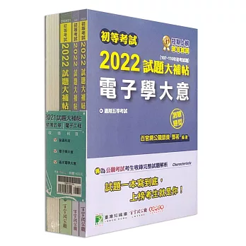 公職考試2022試題大補帖【初考五等 電子工程】套書[適用五等/初考、地方特考]