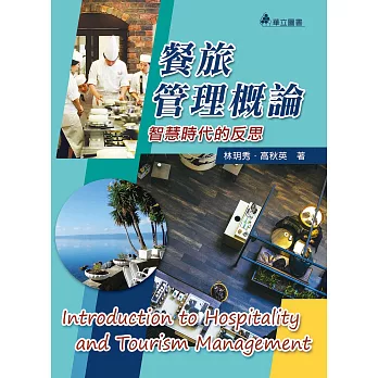 觀光餐旅概論：智慧時代的反思(二版)